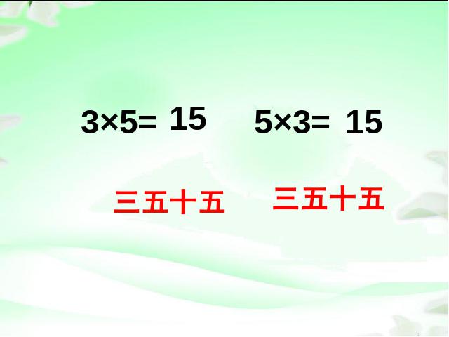 二年级上册数学（人教版）数学《5的乘法口诀》（）第8页