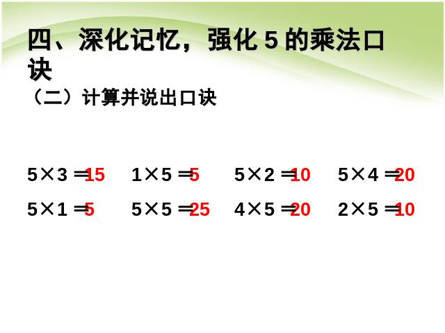 二年级上册数学（人教版）第四单元:5的乘法口诀PPT教学自制课件(数学)第8页