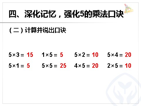 二年级上册数学（人教版）4.3  5的乘法口诀第8页