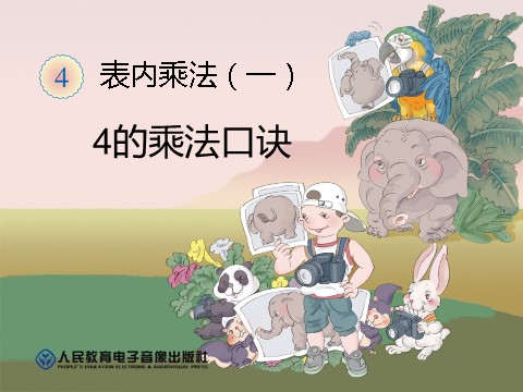 二年级上册数学（人教版）4的乘法口诀第1页