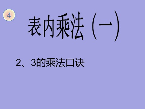 二年级上册数学（人教版）《2、3、4的乘法口诀》课件3第1页