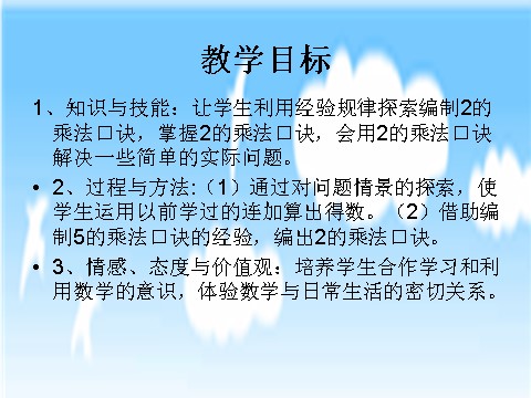 二年级上册数学（人教版）《2、3、4的乘法口诀》课件3第2页