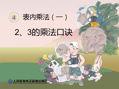 二年级上册数学（人教版）2、3的乘法口诀第1页