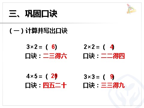 二年级上册数学（人教版）2、3的乘法口诀第6页