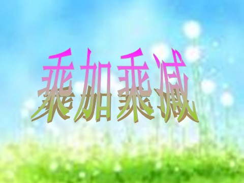 二年级上册数学（人教版）《乘加乘减》课件第10页