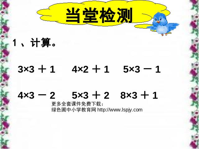 二年级上册数学（人教版）《表内乘法（一）：乘加、乘减》ppt数学课件下载第5页