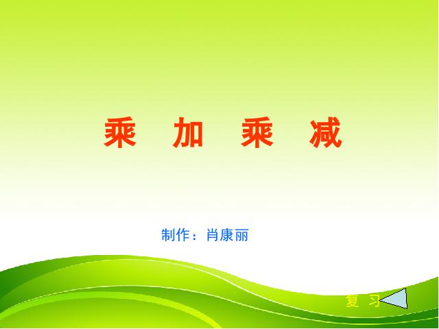 二年级上册数学（人教版）《表内乘法（一）：乘加、乘减》(数学上第1页