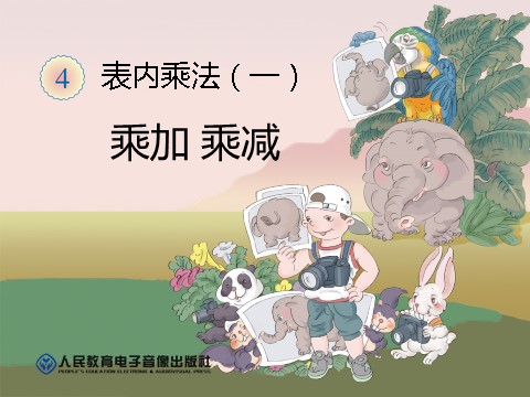 二年级上册数学（人教版）乘加 乘减第1页