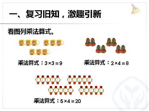 二年级上册数学（人教版）乘加 乘减第2页