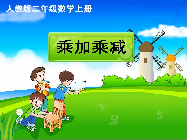 二年级上册数学（人教版）数学《表内乘法（一）：乘加、乘减》(第1页