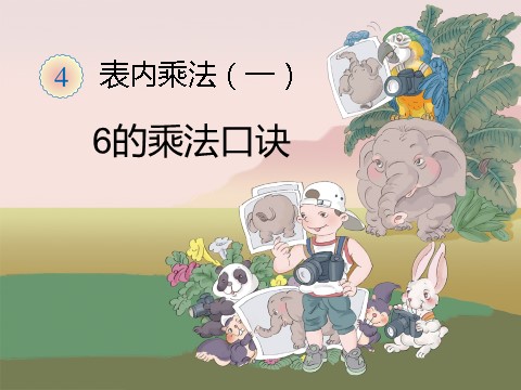 二年级上册数学（人教版）《6的乘法口诀》课件1第1页