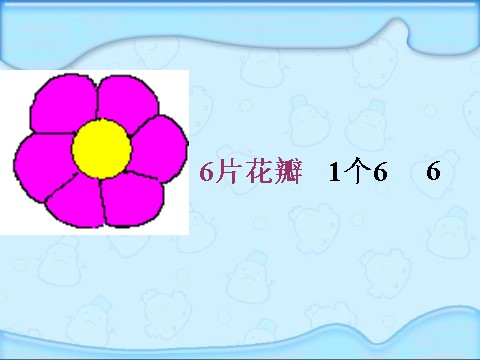 二年级上册数学（人教版）《6的乘法口诀教学》课件第4页