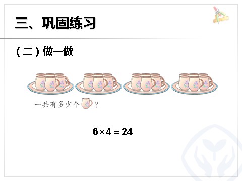 二年级上册数学（人教版）4.7  6的乘法口诀第8页