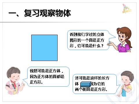 二年级上册数学（人教版）《观察物体》课件第5页