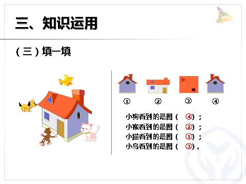 二年级上册数学（人教版）观察物体（1）第8页