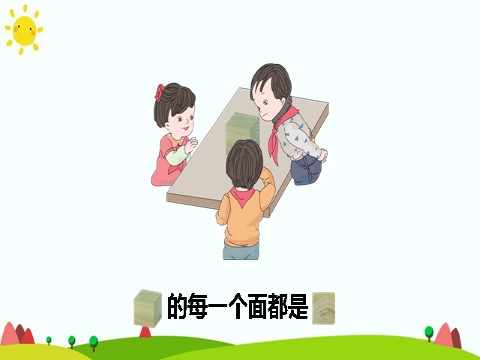 二年级上册数学（人教版）第2课时 观察物体（2）(1)第8页