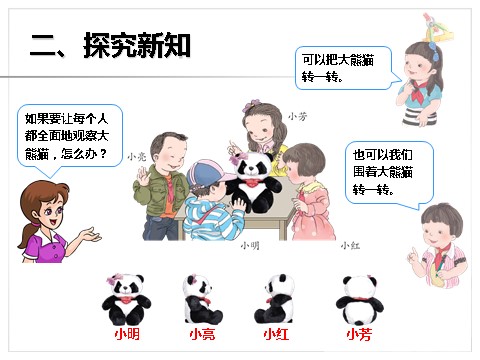 二年级上册数学（人教版）《观察物体（一）》课件1第5页