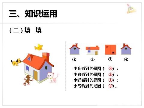 二年级上册数学（人教版）《观察物体（一）》课件1第8页