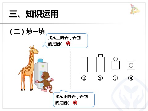 二年级上册数学（人教版）观察物体（2）第10页