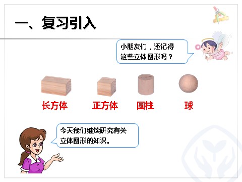 二年级上册数学（人教版）观察物体（2）第2页