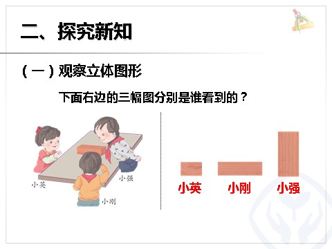 二年级上册数学（人教版）观察物体（2）第3页