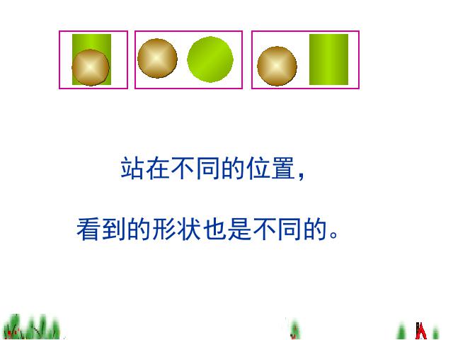 二年级上册数学（人教版）《观察物体（一）》(数学)第8页