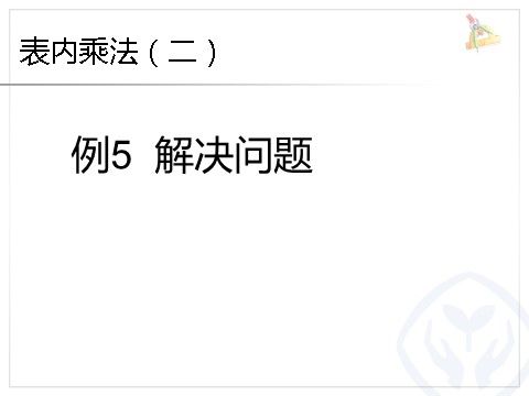 二年级上册数学（人教版）6.5例5解决问题第1页