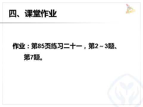 二年级上册数学（人教版）6.5例5解决问题第10页