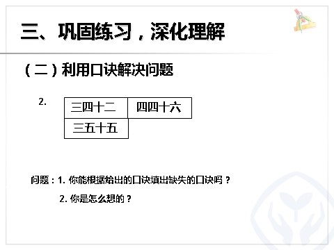 二年级上册数学（人教版）6.6整理和复习第8页