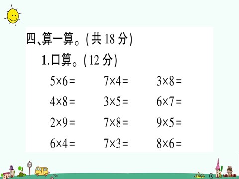 二年级上册数学（人教版）第6单元测试题第9页