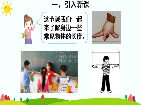 二年级上册数学（人教版）综合与实践 量一量，比一比第4页