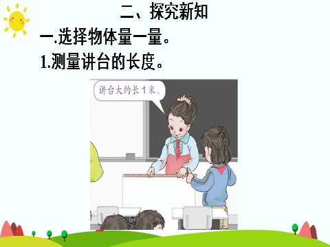 二年级上册数学（人教版）综合与实践 量一量，比一比第5页