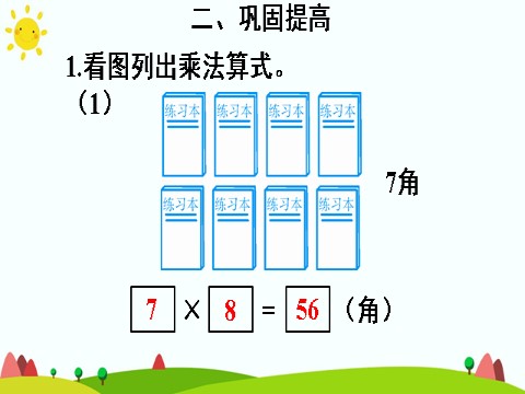 二年级上册数学（人教版）练习课（第3课时）第9页