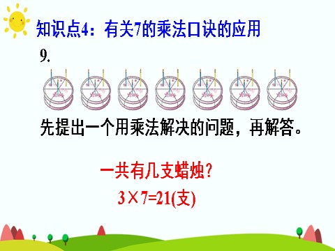 二年级上册数学（人教版）练习课（第1课时）第7页