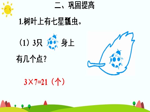 二年级上册数学（人教版）练习课（第1课时）第9页