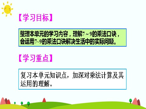 二年级上册数学（人教版）整理和复习第2页