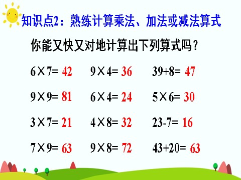 二年级上册数学（人教版）整理和复习第4页