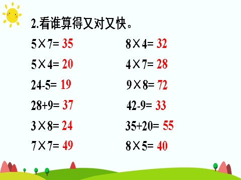 二年级上册数学（人教版）整理和复习第7页