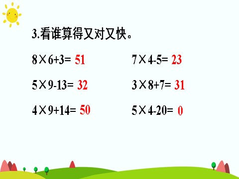 二年级上册数学（人教版）练习课（第5课时）第10页