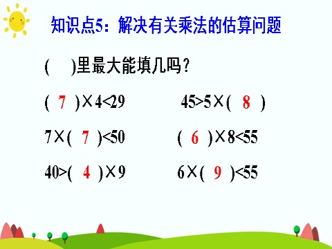 二年级上册数学（人教版）练习课（第5课时）第7页