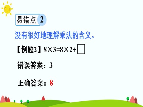 二年级上册数学（人教版）重点单元知识归纳与易错警示第8页