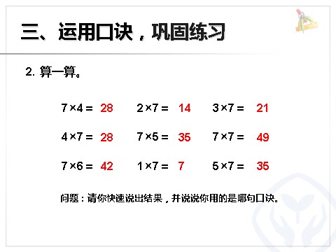 二年级上册数学（人教版）6.1  7的乘法口诀第7页