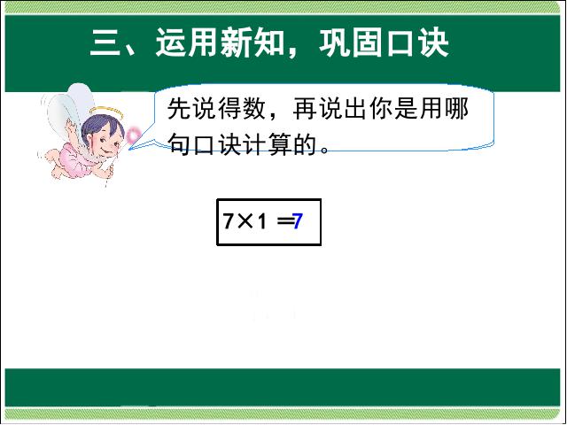 二年级上册数学（人教版）数学表内乘法(二)7的乘法口诀ppt比赛获奖教学课件第10页