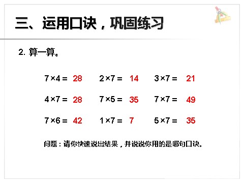 二年级上册数学（人教版）《7的乘法口诀》课件1第7页