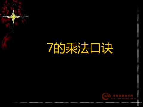 二年级上册数学（人教版）《7的乘法口诀》课件第1页