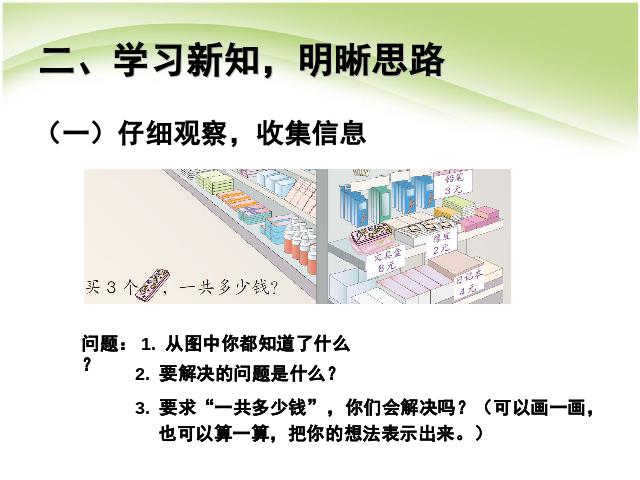 二年级上册数学（人教版）第六单元表内乘法(二):例3解决问题PPT教学自制课件(数学)第3页