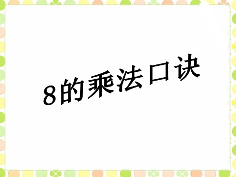 二年级上册数学（人教版）《8的乘法口诀》课件2第1页