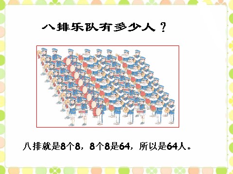 二年级上册数学（人教版）《8的乘法口诀》课件2第10页