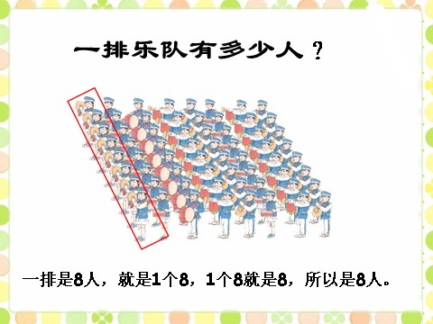 二年级上册数学（人教版）《8的乘法口诀》课件2第3页