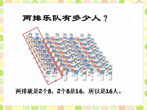 二年级上册数学（人教版）《8的乘法口诀》课件2第4页